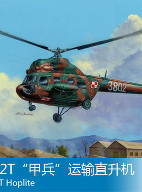 小号手 1/72 米-2T“甲兵”运输直升机 87241