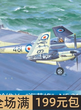 小号手 1/48 德.哈维兰“海黄蜂”NF.21夜间战斗机 02895