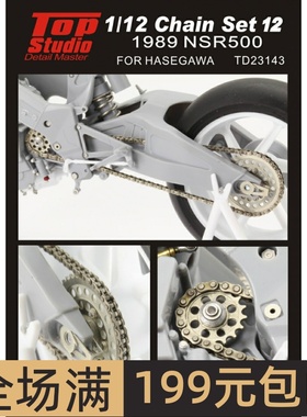 TopStudio 改造件 1/12 honda NSR500 1989 活动链条 TD23143