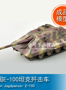 小号手 1/72 德国E-100坦克歼击车 35122