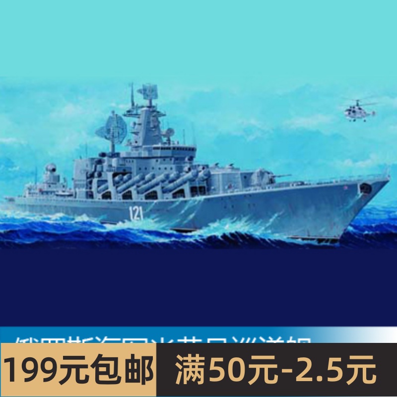 小号手 1/350俄罗斯海军光荣号巡洋舰 04518