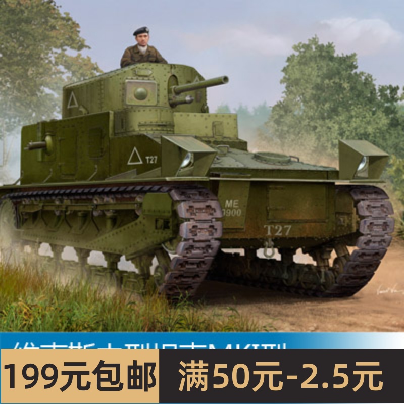 小号手拼装战车模型 1/35维克斯中型坦克MKI型 83878