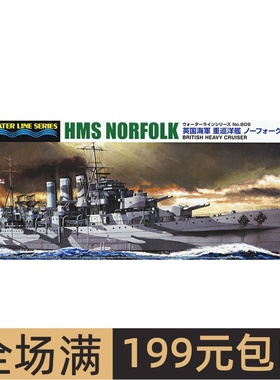 青岛社 1/700 英国重型巡洋舰 诺福克号 NORFOLK 06744