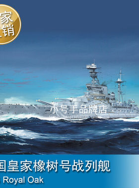 小号手 1/350 英国皇家橡树号战列舰 拼装模型 05378