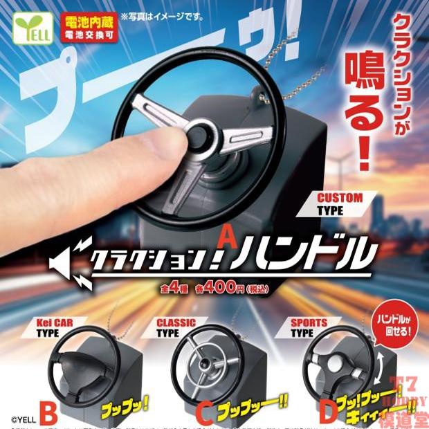 扭蛋盒蛋YELL可发声方向盘4款