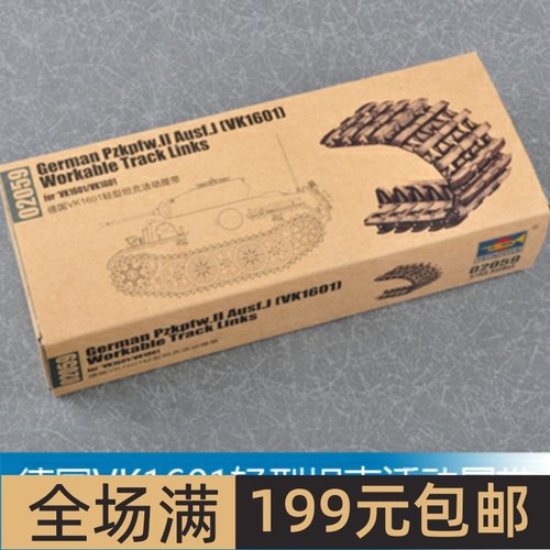 小号手1/35VK1601轻型坦克活动