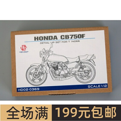 特价HobbyDesign 蚀刻片 1/12 Honda CB750F 配田14066 HD02-0369