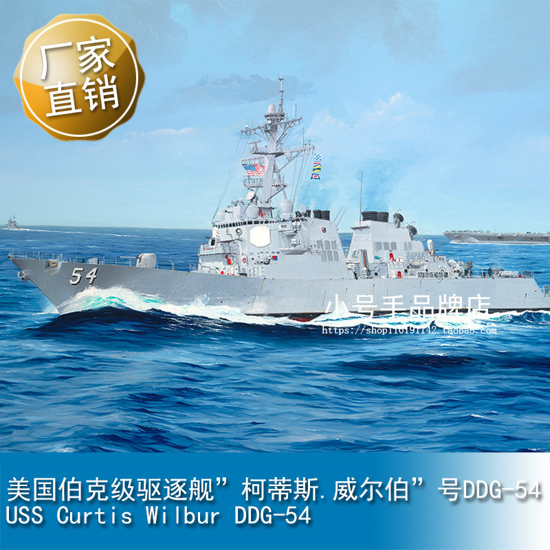 小号手 1/200 美国伯克级驱逐舰”柯蒂斯.威尔伯”号DDG-54 62007
