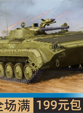 小号手 1/35 苏联BMP-1步兵战车 05555