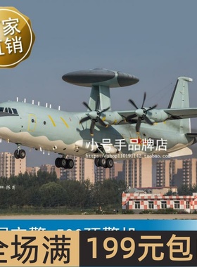 小号手 1/144 中国空警-500预警机 83904