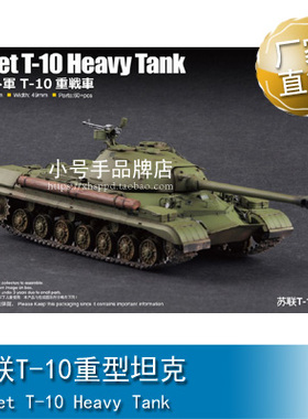 小号手 1/72 苏联T-10重型坦克 07152
