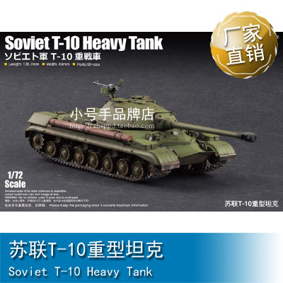 小号手 1/72 苏联T-10重型坦克 07152