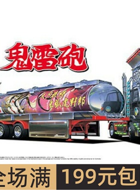 青岛社 1/32 拼装车模 鬼雷炮 油罐拖车 06950