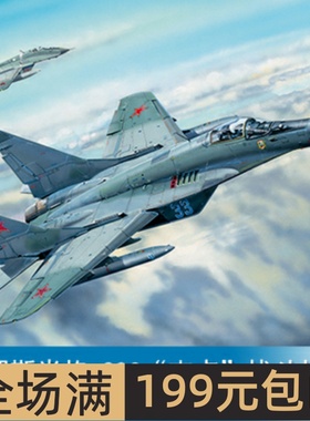 小号手 1/32 俄罗斯米格-29C“支点”战斗机 03224