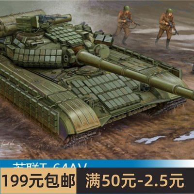 小号手拼装战车模型 1/35 苏联T-64AV 主战坦克(1984年) 01580