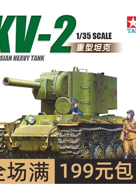 田宫拼装模型 1/35 苏联KV-2重型坦克 35375