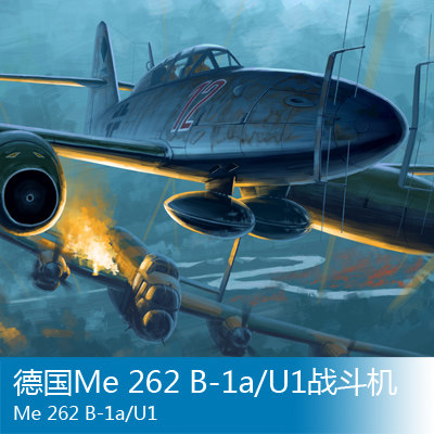 小号手 1/48 Me 262 B-1a/U1战斗机 80379