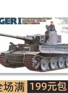 田宫拼装战车模型 1/35 TIGER I 虎I 虎式坦克车 35216