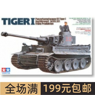 田宫拼装战车模型 1/35 TIGER I 虎I 虎式坦克车 35216