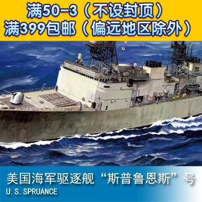 三角小号手1/350 电动 美国海军驱逐舰“斯普鲁恩斯”号 80703属于什么档次？