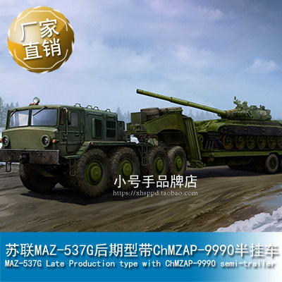 小号手 1/35 苏联MAZ-537G后期型带ChMZAP-9990半挂车 01065