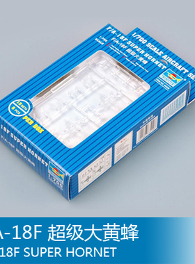 小号手 1/700 F/A-18F 超级大黄蜂 03429