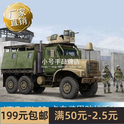 小号手1/35 MTVR MK.23 卡车装甲防护系统 01080