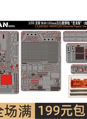 彦魔坊1/35美M40 155mm自行榴弹炮普及版配田宫35351 PE35142