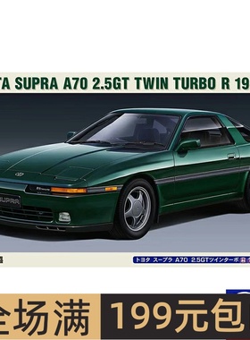 长谷川1/24 丰田 SUPRA A70 2.5GT TWIN TURBO R 1990 20538