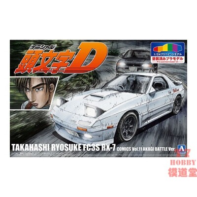 青岛社1/24预上色车模 头文字D 高桥凉介FC3S RX-7 Vol11 06246