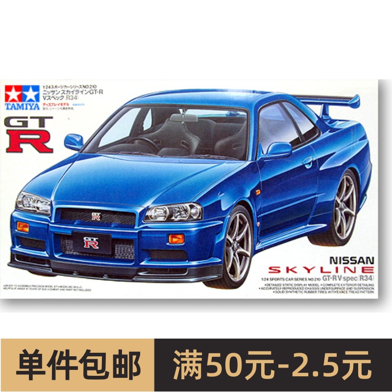 田宫拼装汽车模型 1/24 NISSAN 日产/尼桑 GT-R R34 