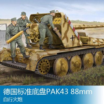 小号手 1/35 标准底盘PAK43 88mm自行火炮 05550
