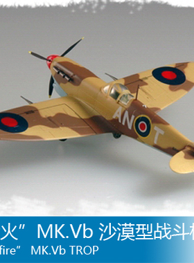 小号手 1/72 “喷火”MK.Vb 沙漠型战斗机 80213