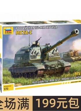 ZVEZDA/红星 1/72 俄罗斯 2S19 MSTA-S 自行榴弹炮 5045