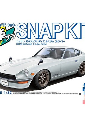 青岛社1/32拼装车模免胶预上色S30 Fairlady Z Custom 白色 20001