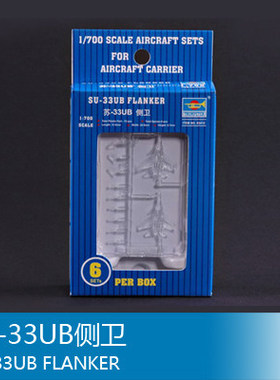 小号手 1/700 SU-33UB侧卫 03412