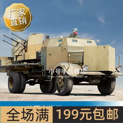 小号手 1/35 L4500A装甲车搭载2cmFlak38防空炮 09596