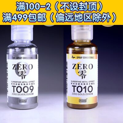 MODO 摩多模型漆颜料喷涂用ZERO金属色免稀释30ml-模界限动漫模型店- 淘优券