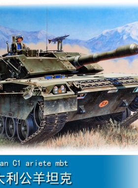 小号手 拼装军事模型 1/35 意大利公羊坦克 00332 经典坦克