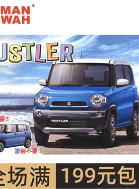 富士美 1/24铃木Hustler夏日金属蓝 免胶预上色带 06611