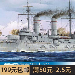 小号手船舰模型 350 俄罗斯海军皇太子号战列舰1917年 05337