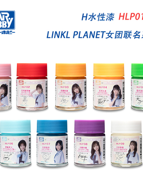 郡士 H水性漆 LINKL PLANET女团联名系列 HLP01-09