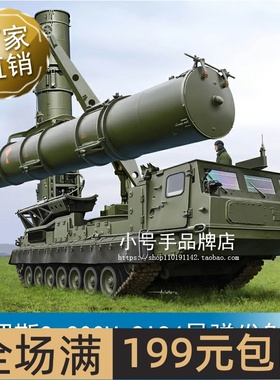 小号手1/35俄罗斯S-300V 9A84导弹发射车09520