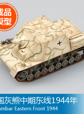 小号手塑料军事成品模型1/72 灰熊中期东线1944年 36120