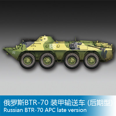小号手 1/72 俄罗斯BTR-70 装甲输送车 (后期型) 07138