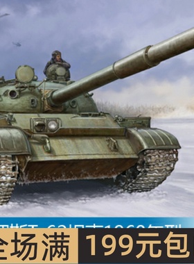 小号手 1/35 俄罗斯T-62坦克1960年型 01546