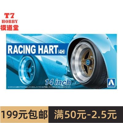 青岛社 1/24 Racing Hart (4H) 14寸 轮圈连轮胎模型 05377