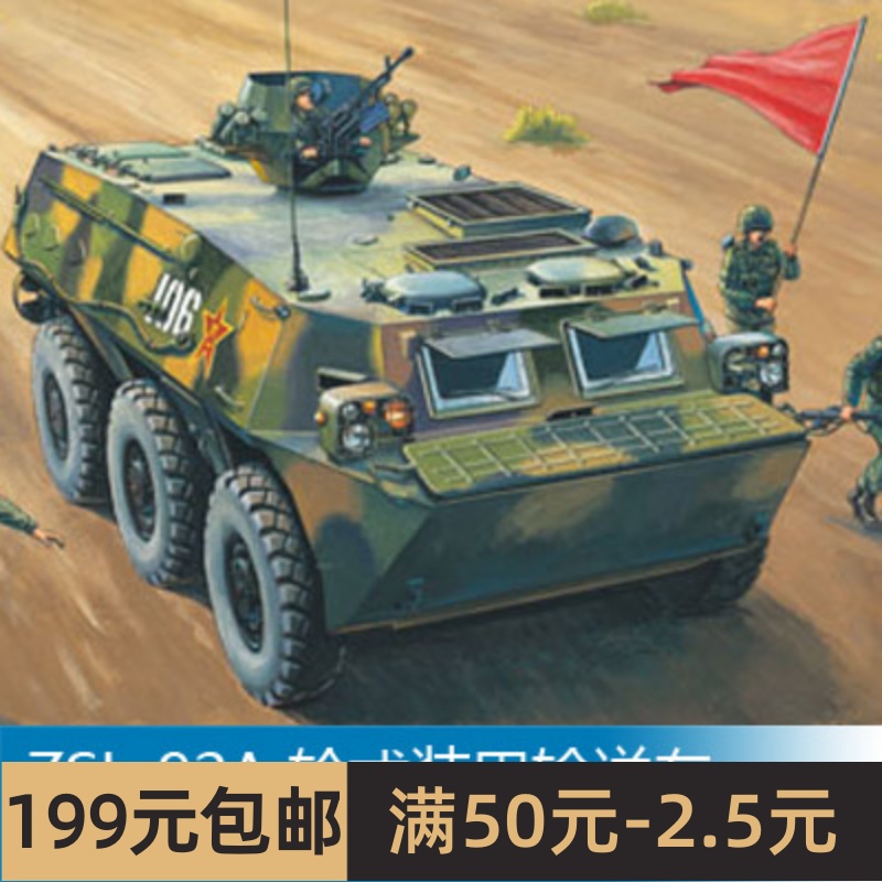 小号手拼装战车模型 1/35 ZSL-92A 轮式装甲输送车 82455 玩具/童车/益智/积木/模型 坦克/军事战车 原图主图