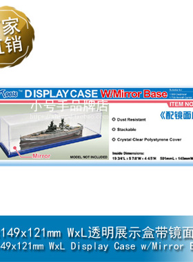 小号手 501x149x121mm WxL透明展示盒带镜面底座09853