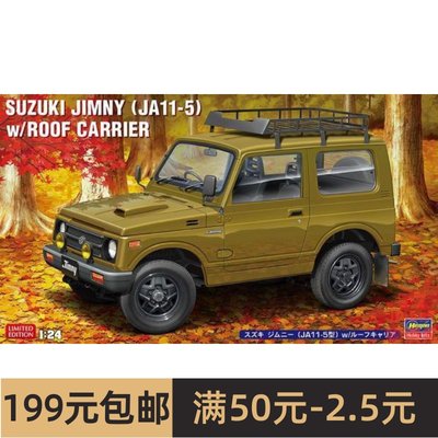 长谷川 1/24 拼装车模Suzuki Jimny (JA11-5) 带车顶行李架 20606